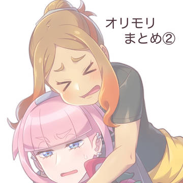 オリモリまとめ2【※百合注意】