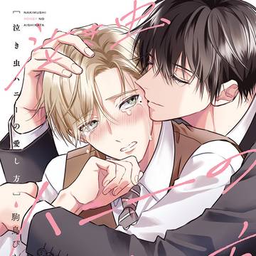 【商業BL】「泣き虫ハニーの愛し方」1話試し読み