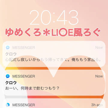 【ゆめくろ】LI〇E風まとめ①