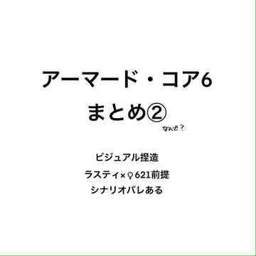 AC6 LOG②