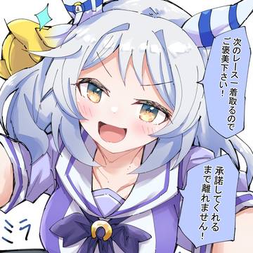 要求ミラ子
