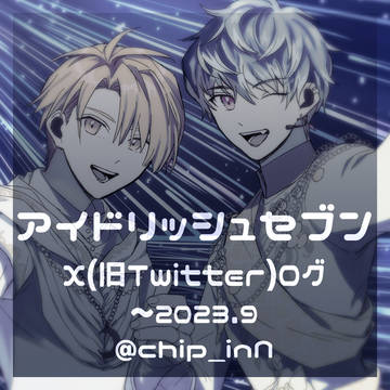 アイナナついろぐ⑧(～2023.9)