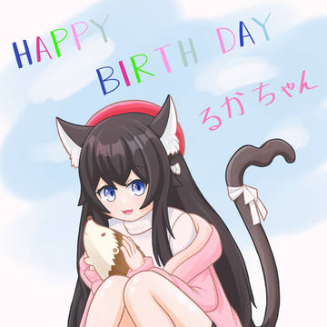 るかこ先生お誕生日