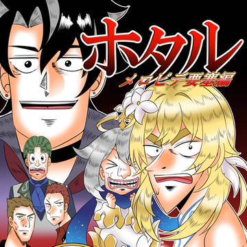 ホタル　メロピデ要塞編
