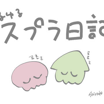 ゆるゆるスプラ日記