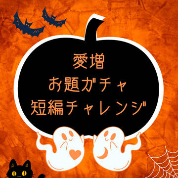愛増お題ガチャ短編チャレンジ