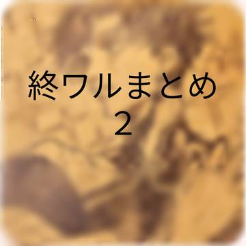 終ワルまとめ2