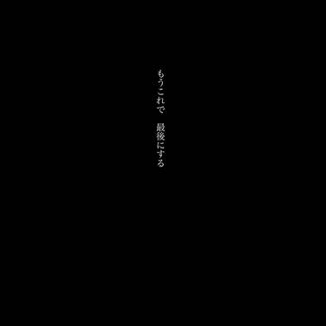 ドMな俺と堅物上司(4)
