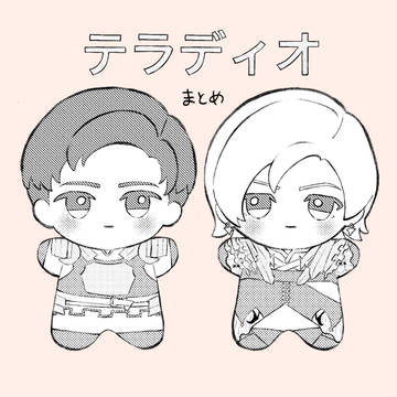テラディオまとめ