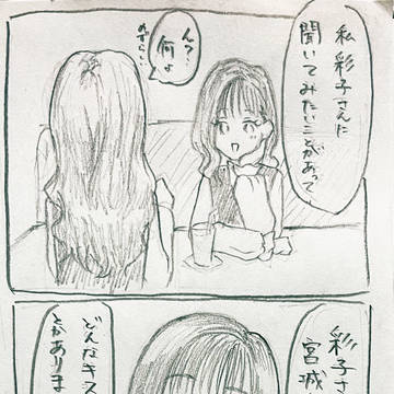 晴子ちゃんはアヤちゃんの恋バナが聞きたい