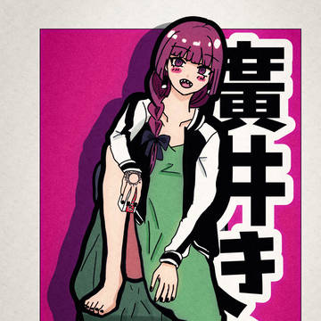 廣井きくり姉さん