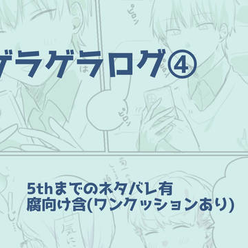ゲラログ④