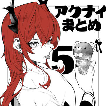 アクナイまとめ5