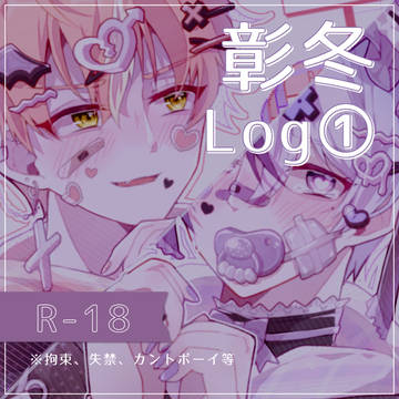 彰冬ツイログ①
