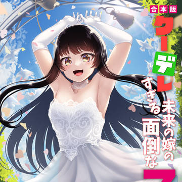 クーデレすぎる未来の嫁の面倒な7日間【合本版7】