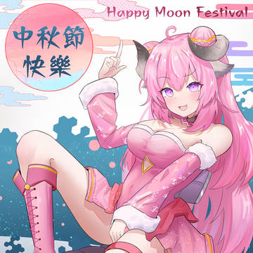 中秋節快樂! 想烤羊肉嗎(´・ω・`) ?