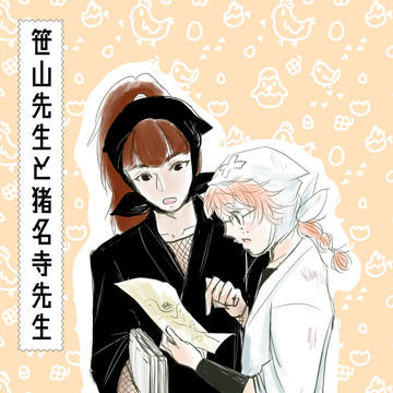 【10年後捏造兵乱】笹山先生と猪名寺先生