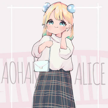 青春アリスちゃん