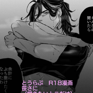 とうらぶ　笹さに　R18漫画