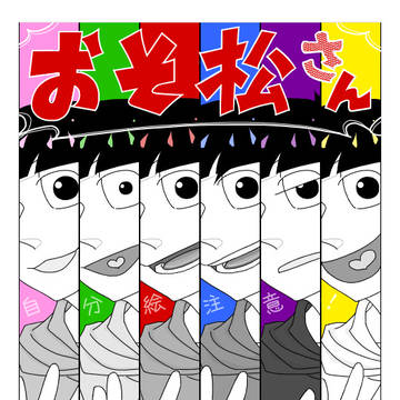 喧嘩松っ!