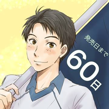 ㊗️単行本発売記念 カウントダウン絵まとめ
