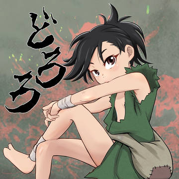 どろろ