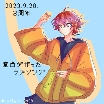 童貞が作ったラブソング