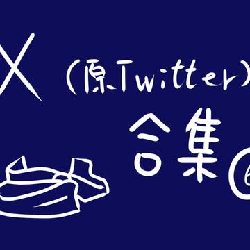 Twitter合集6