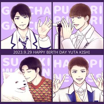 岸くんお誕生日おめでとう！