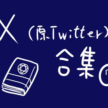 Twitter合集7