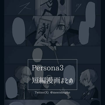 Persona3短編漫画まとめ