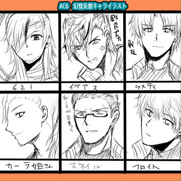 AC6キャラ幻覚妄想イラスト!
