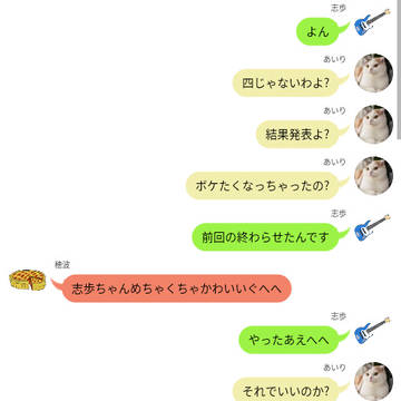 志歩主催真夏のお笑いしりとり結果発表