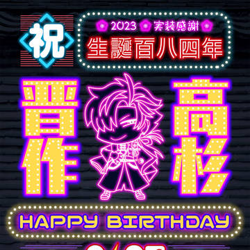 高杉社長生誕祭2023