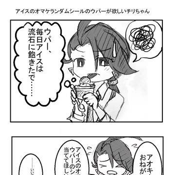 アイスのオマケで推しが欲しいチリちゃん