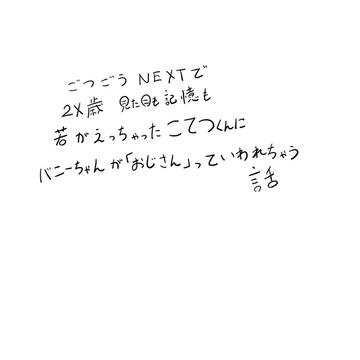 描いてみたかったご都合NEXTネタ