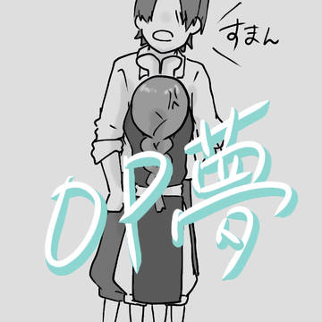 op夢