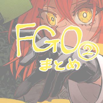 FGOまとめ3