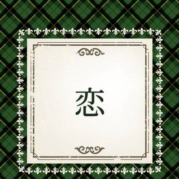 10/8 小説新刊サンプル 『恋』