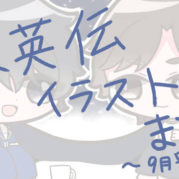 銀英伝イラストまとめ 〜9月号〜