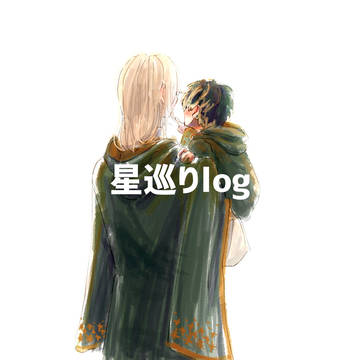 星巡りlog