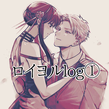 ロイヨルlog①