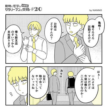 【転勤編#20】動物にモテるサラリーマンの受難