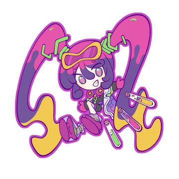 毒！
