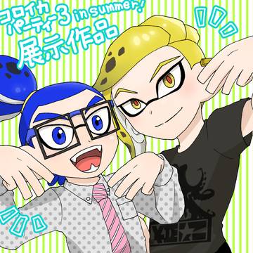 【メガエン】コロイカパーティ3.1展示作品