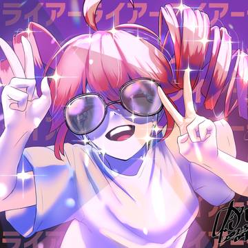 嘘に踊れ