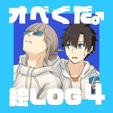 オベぐだ♂絵ログ4
