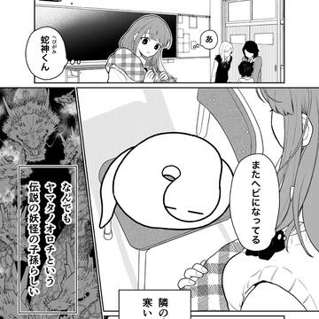 蛇神くんは寒いと変身しちゃうから