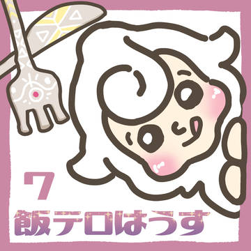 飯テロはうす