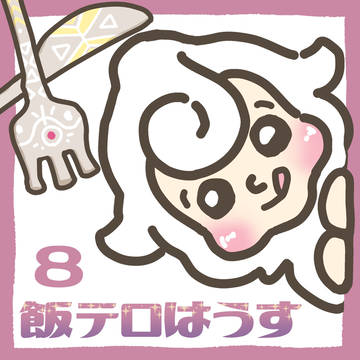 飯テロはうす